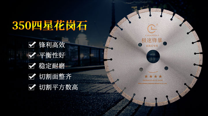 花崗巖專(zhuān)用鋸片 1.jpg